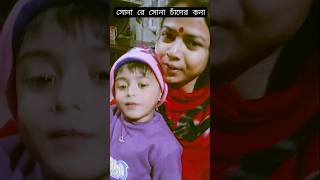 সোনা চাঁদের কনা স্বপ্ন দিয়ে তোকে কেনাshort  video viral  creator short cute baby  bangla song [upl. by Nylloh]