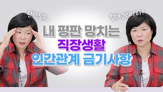 😱절대 그러지 마라 내 평판 망치는 직장생활 인간관계 금기사항  인간관계 스트레스 안 받는법  김미경 따독 언니의 따끈따끈 독설 [upl. by Mord]