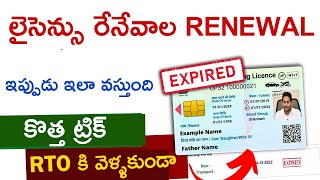 Driving Licence Renewal Online 2024  DL renewal in telugu  Driving Licence Expired Renewal [upl. by Atsylac920]