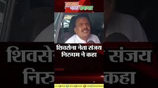 शिवसेना नेता संजय निरुपम ने क्या कहा  latestnews viralvideo news latestnews short [upl. by Dedric]