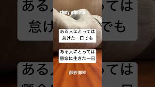 今日は怠けちゃったなって時あるよね。今日の俺はそれstudywithme [upl. by Enylorac]