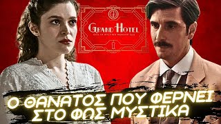 Grand Hotel  Ο ΘΑΝΑΤΟΣ ΠΟΥ ΦΕΡΝΕΙ ΣΤΟ ΦΩΣ ΜΥΣΤΙΚΑ ΤΟ ΗΜΕΡΟΛΟΓΙΟ ΤΟΥ ΓΑΖΗ ΚΑΙ Ο ΤΡΟΜΟΣ ΤΗΣ ΑΛΙΚΗΣ [upl. by Nawtna255]