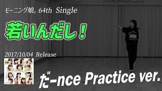 【若いんだし！】だーnce Practice ver [upl. by Drarreg]