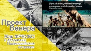 Проект Венера  Жак Фреско и аборигены Полинезийских островов [upl. by Ahsii]