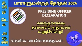 PRESIDING OFFICER DECLARATION  வாக்குச்சாவடி தலைமை அலுவலர் உறுதிமொழி [upl. by Kila]