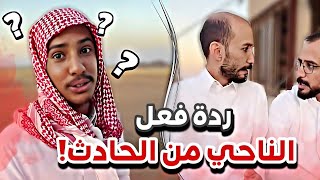 ردة فعل الناحي من حادث ابوصالح 😂🤦🏻‍♂️سنابات ابوحصه و ابوعجيب [upl. by Castora508]