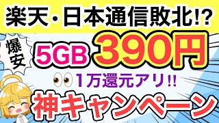 【格安SIM】楽天•日本通信以上にお得な神キャンペーン🔥1万還元も✨【docomoau楽天モバイルHISモバイルIIJmioBICSIM投げ売りおすすめXiaomiMotorola】 [upl. by Terina610]