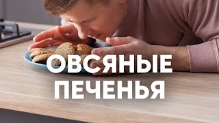 Овсяное печенье как в детстве  рецепт от шефа Бельковича  ПроСто кухня  YouTubeверсия [upl. by Hermes]