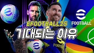 이풋볼 2025가 기대되는 이유 이풋볼 2025 이풋볼 efootall [upl. by Aisaim396]