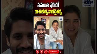 సమంత ఫోటో దాచుకున్న నాగచైతన్య nagachaitanya samantha sobhitadhulipala 24media [upl. by Aliam]