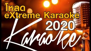 eXtreme karaoke 2020 ร้องเพลงฉลองปีใหม่ 2020 [upl. by Kuhlman]