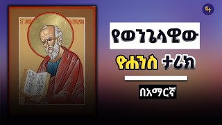 የዮሐንስ ታሪክ  Ethiopian orthodox film  ye kidusan tarik  Orthodox Tewahedo  Seifu on EBS [upl. by Ettegroeg]