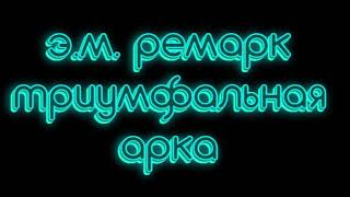 Эрих Мария Ремарк триумфальная арка часть 1 аудиокниги слушать онлайн бесплатно [upl. by Oab930]