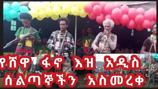 የሸዋ ጠቅላይ ግዛት ፋኖ እዝ አዲስ ሰልጣኝ አስመረቀ [upl. by Wartow638]