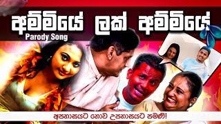 ලක් අම්මි parody song sinhala political Jokes Sajith premadasa political meme sri lanka  Damitha [upl. by Yniar]