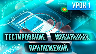 Тестирование Мобильных Приложений  урок 1 в открытом курсе по Тестированию Программного Обеспечения [upl. by Bayless298]