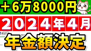 【重大発表】2024年4月の年金支給額決定 改定のルールは？いくらになる？【令和6年度】 [upl. by Harlan]