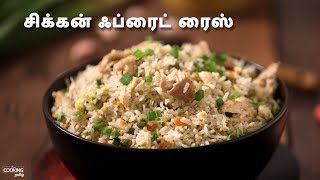 சிக்கன் ஃப்ரைட் ரைஸ்  Chicken Fried Rice Recipe in Tamil [upl. by Seyah]