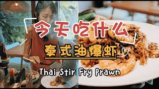 边走边「做好吃的」第6道菜｜泰式油爆虾｜Lois Hong的简单料理 Thai Stir Fry Prawn [upl. by Pilihp232]