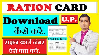 राशन कार्ड up ration card kaise download kare  uttar Pradesh rasan card kaise download karen online [upl. by Ciaphus]