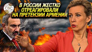 Захарова прошлась по Пашиняну «Нельзя безответственно относиться к документам» [upl. by Ettevey]