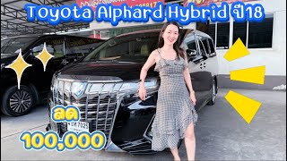 Toyota Alphard Hybrid ปี18 ประวัติชัดเจน มีรับประกันแบตไฮปริด ส่วนลด 100000 บาท [upl. by Ylrebmic]