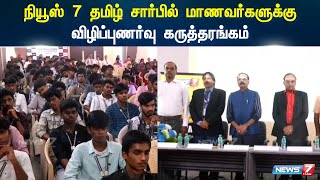 நியூஸ் 7 தமிழ் சார்பில் மாணவர்களுக்கு விழிப்புணர்வு கருத்தரங்கம் [upl. by Amikay552]