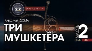 Три мушкетёра  полная версия  часть 2 гл 118  Александр Дюма  аудиокнига [upl. by Ayital]