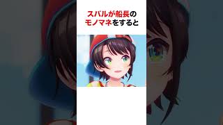 クオリティの低いホロメンのモノマネをするホロメン【ホロライブ切り抜き兎田ぺこら獅白ぼたん大空スバル】 shorts short [upl. by Sinnal288]