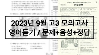 2024학년도2023년 9월 고3 모의고사 영어듣기 [upl. by Ueih]