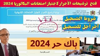 التسجيل في بكالوريا أحرار دورة 2024 ، شروط التسجيل في البكالوريا [upl. by Rolph378]