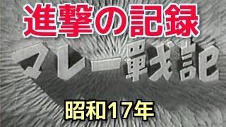 マレー戦記 進撃の記録（1942年） [upl. by Wohlert]