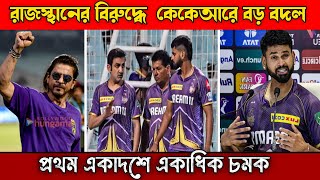 রাজস্থানের বিরুদ্ধে বদলার জন্য কেকেআরে বড় বদলপ্রথম একাদশে একাধিক চমক KKR VS RR MATCH [upl. by Edrei]