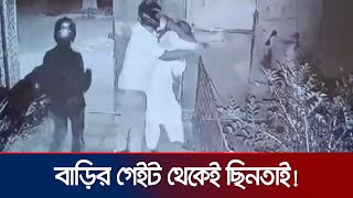 কুষ্টিয়ার দৌলতপুরে বাড়ির গেটের ভিতর থেকে অস্ত্রের মুখে ব্যবসায়ীর টাকা ছিনতাই  Kushtia  Jamuna TV [upl. by Aifos457]