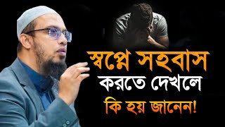 sopne sohobas korte dekhle ki hai। স্বপ্নে সহবাস দেখলে কি হয় ইসলাম কি বলে। শায়খ আহমাদুল্লাহ [upl. by Peltz]