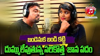 Bandenuka Bandi Katti Dj Song 2022  Latest Folk Song  Telangana Dj Songs  Burra Sathish [upl. by Anire]