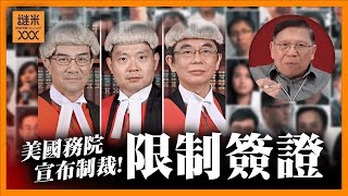 （中英字幕EngSub）美國務院宣佈制裁港官！初步考慮限制簽證！47人案總刑期「245年半」國際強烈譴責《蕭若元：蕭氏新聞台》20241120 [upl. by Oballa]