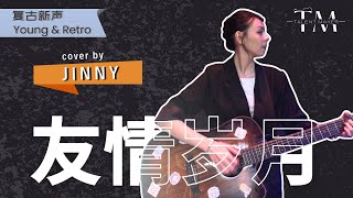 友情岁月  郑伊健  Cover by TALENT MAKER  JINNY  月乐声歌 202407 [upl. by Ahto]