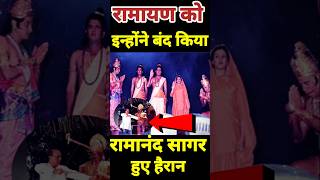 आखिर क्यों बंद करना पड़ा रामायण ramnand sagar Ramayan youtubeshorts ytshorts yutubeshorts [upl. by Riabuz652]