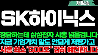 SK하이닉스 주가전망 장담하는데 삼성전자 시총 넘을겁니다 지금 기업가치 말도 안되네 저평가고 시총 최소 quot500조quot 까지 가야돼요 [upl. by Becca]