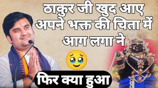 ठाकुर जी खुद आए अपने भक्त की चिता में आग लगा ने🥹II श्री इंद्रेश उपाध्याय महाराज जी [upl. by Assilem]