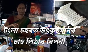 টংলাত উৎকৃষ্ট নাৰিকল পিঠা চিংৰাৰ ব্যৱসায় ৷ Tangla special ৷৷ encourage to young generation [upl. by Lyontine]