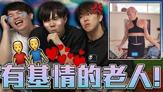 上了年紀的彩虹🌈 你是不是沒有看過？【彩虹癌Old Gays特輯】 [upl. by Aihsik49]