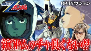 【水の星へ愛を込めて】Zガンダム神OPを初見で見たリアクション【リアクションアニメ感想】 [upl. by Mascia]