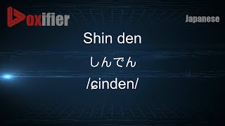 How to Pronounce Shin den しんでん in Japanese  Voxifiercom [upl. by Cristabel]