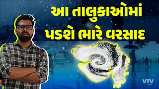 Gujarat Weather Update નવી સિસ્ટમની અસર ગુજરાત પર આ જિલ્લાઓમાં ભારે વરસાદ  Weather Watch [upl. by Hathaway822]