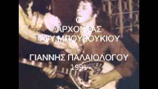 ΠΑΛΑΙΟΛΟΓΟΥ 1991 SOLO [upl. by Iru]