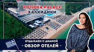 Potidea Palace Халкидики все включено [upl. by Dilks]