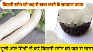 मूली से करे किडनी स्टोन को जड़ से खत्म  Kidney Stone  Natural Remedies [upl. by Irb450]