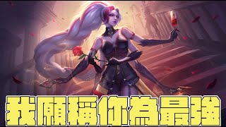 今年野哥遇過最牛逼得輔助就是這隻夸克超派 [upl. by Parfitt]